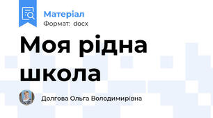 Моя рідна школа