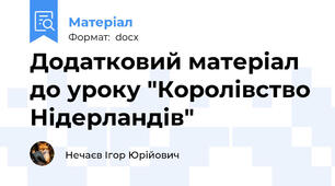 Додатковий матеріал до уроку "Королівство Нідерландів"