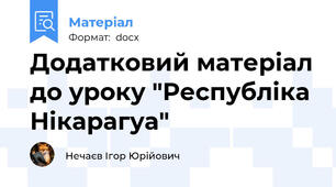 Додатковий матеріал до уроку "Республіка Нікарагуа"