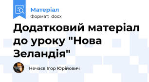 Додатковий матеріал до уроку "Нова Зеландія"