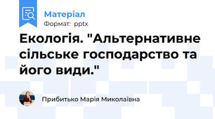 Екологія. "Альтернативне сільське господарство та його види."