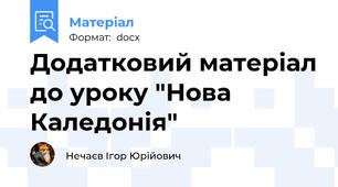 Додатковий матеріал до уроку "Нова Каледонія"