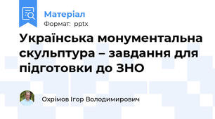Українська монументальна скульптура – завдання для підготовки до ЗНО