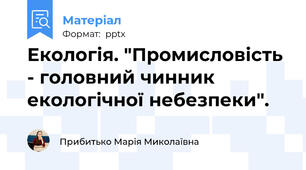 Екологія. "Промисловість - головний чинник  екологічної небезпеки".