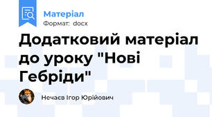 Додатковий матеріал до уроку "Нові Гебріди"