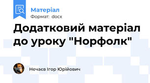 Додатковий матеріал до уроку "Норфолк"