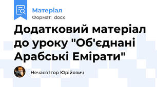 Додатковий матеріал до уроку "Об'єднані Арабські Емірати"