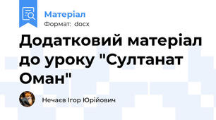Додатковий матеріал до уроку "Султанат Оман"