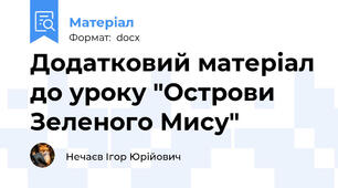 Додатковий матеріал до уроку "Острови Зеленого Мису"