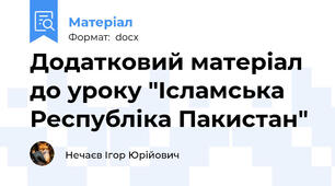 Додатковий матеріал до уроку "Ісламська Республіка Пакистан"