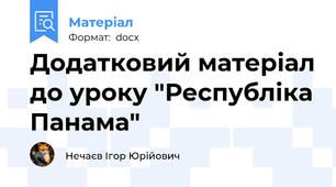 Додатковий матеріал до уроку "Республіка Панама"