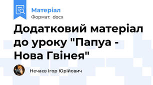 Додатковий матеріал до уроку "Папуа - Нова Гвінея"