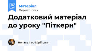 Додатковий матеріал до уроку "Піткерн"
