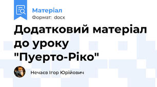 Додатковий матеріал до уроку "Пуерто-Ріко"