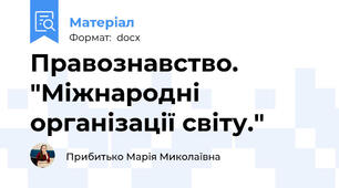 Правознавство. "Міжнародні організації світу."