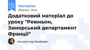 Додатковий матеріал до уроку "Реюньон, Заморський департамент Франції"