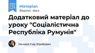 Додатковий матеріал до уроку "Соціалістична Республіка Румунія"