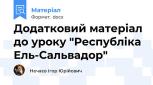 Додатковий матеріал до уроку "Республіка Ель-Сальвадор"