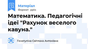 Математика. Педагогічні ідеї "Рахунок веселого кавуна."