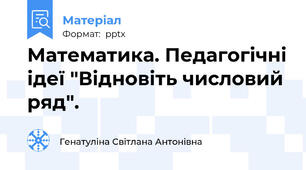Математика. Педагогічні ідеї "Відновіть числовий ряд".