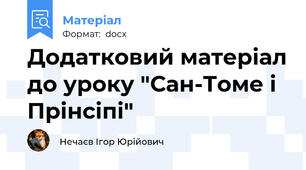 Додатковий матеріал до уроку "Сан-Томе і Прінсіпі"