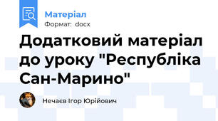 Додатковий матеріал до уроку "Республіка Сан-Марино"