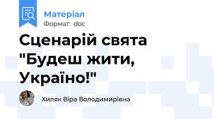 Сценарій свята "Будеш жити, Україно!"