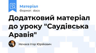 Додатковий матеріал до уроку "Саудівська Аравія"