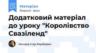 Додатковий матеріал до уроку "Королівство Свазіленд"