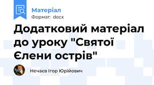 Додатковий матеріал до уроку "Святої Єлени острів"
