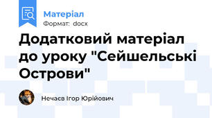 Додатковий матеріал до уроку "Сейшельські Острови"