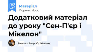 Додатковий матеріал до уроку "Сен-П'єр і Мікелон"