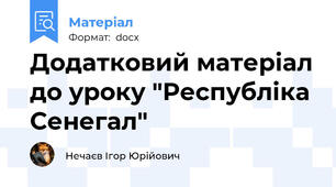 Додатковий матеріал до уроку "Республіка Сенегал"