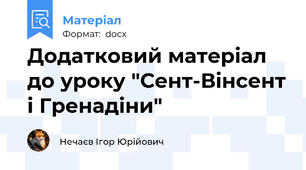 Додатковий матеріал до уроку "Сент-Вінсент і Гренадіни"