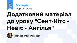 Додатковий матеріал до уроку "Сент-Кітс - Невіс - Ангілья"
