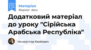 Додатковий матеріал до уроку "Сірійська Арабська Республіка"