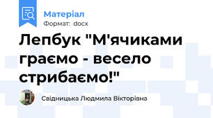 Лепбук "М'ячиками граємо - весело стрибаємо!"