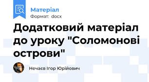 Додатковий матеріал до уроку "Соломонові острови"