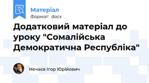Додатковий матеріал до уроку "Сомалійська Демократична Республіка"