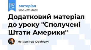 Додатковий матеріал до уроку "Сполучені Штати Америки"