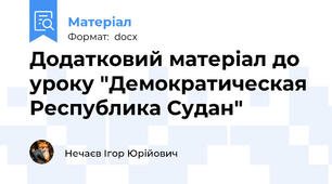 Додатковий матеріал до уроку "Демократическая Республика Судан"