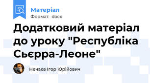Додатковий матеріал до уроку "Республіка Сьєрра-Леоне"