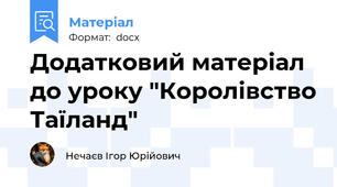 Додатковий матеріал до уроку "Королівство Таїланд"