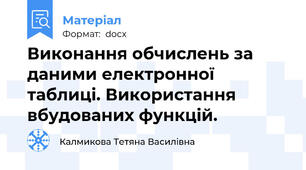 Виконання обчислень за даними електронної таблиці. Використання вбудованих функцій.