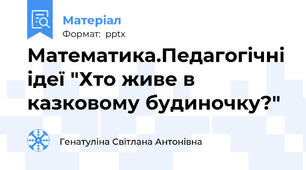 Математика.Педагогічні ідеї "Хто живе в казковому будиночку?"