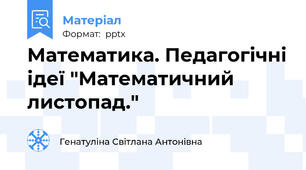 Математика. Педагогічні ідеї "Математичний листопад."