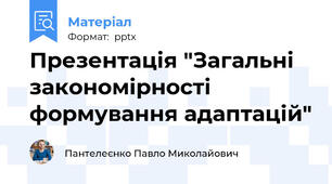 Презентація "Загальні закономірності формування адаптацій"