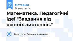 Математика. Педагогічні ідеї "Завдання від осінніх листочків."