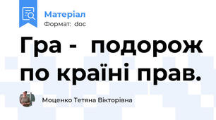 Гра -  подорож по країні прав.