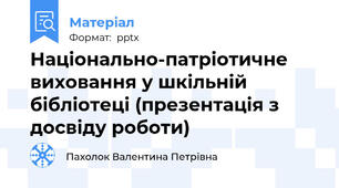 Національно-патріотичне виховання у шкільній бібліотеці (презентація з досвіду роботи)